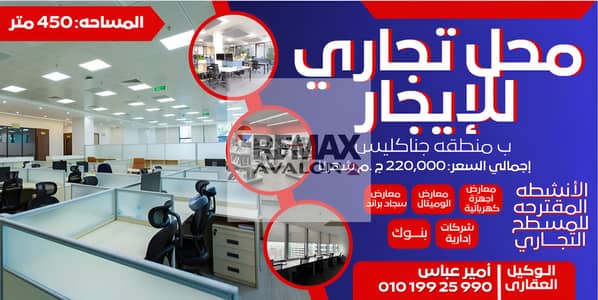 محلات تجارية للايجار في جناكليس، الإسكندرية - Screenshot 2026-04-26 141116-Picsart-AiImageEnhancer-Picsart-AiImageEnhancer. png محلات تجارية للايجار في جناكليس، الإسكندرية - Screenshot 2026-04-26 141116-Picsart-AiImageEnhancer-Picsart-AiImageEnhancer. png