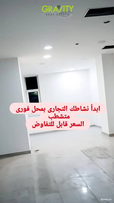 محلات تجارية  للبيع في المقطم، القاهرة - 2b6ed0e4-7082-458f-b63a-a3530a2c8542. jpg