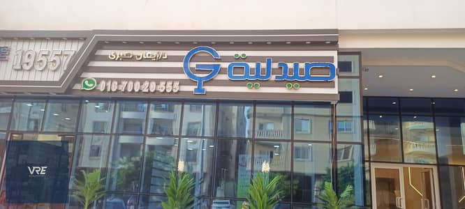 صيدليه للبيع في القاهرة الجديدة، القاهرة - WhatsApp Image 2023-05-30 at 12.33. 55 (1). jpeg صيدليه للبيع في القاهرة الجديدة، القاهرة - WhatsApp Image 2023-05-30 at 12.33. 55 (1). jpeg