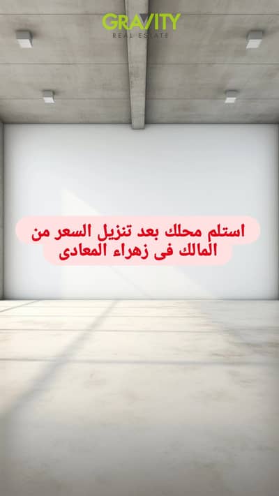 محلات تجارية للبيع في زهراء المعادى، القاهرة - WhatsApp Image 2026-06-09 at 2.29. 12 PM. jpeg محلات تجارية للبيع في زهراء المعادى، القاهرة - WhatsApp Image 2026-06-09 at 2.29. 12 PM. jpeg