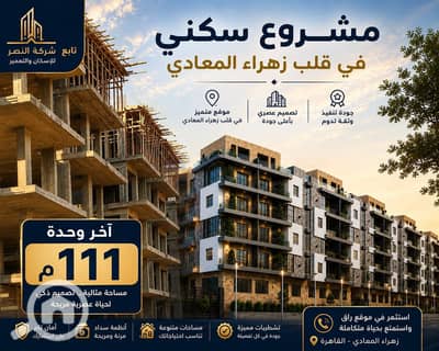 فلیٹ 2 غرفة نوم للبيع في زهراء المعادى، القاهرة - db8b2cfe-dfd7-4ed1-82ad-058f228d5a80. jpg