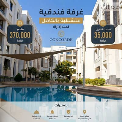 شقة فندقية 1 غرفة نوم للبيع في القاهرة الجديدة، القاهرة - Gemini_Generated_Image_ygfuqhygfuqhygfu. png