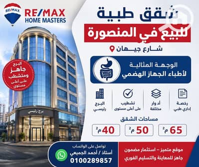 عيادة للبيع في المنصورة، الدقهلية - 686542046_1277331127885007_7191574667527663194_n. jpg عيادة للبيع في المنصورة، الدقهلية - 686542046_1277331127885007_7191574667527663194_n. jpg