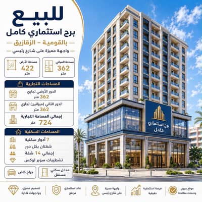 عقارات تجارية اخرى للبيع في الزقازيق، الشرقية - للبيع برج سكني و تجاري في القومية علي الشارع الرئيسي عقارات تجارية اخرى للبيع في الزقازيق، الشرقية - للبيع برج سكني و تجاري في القومية علي الشارع الرئيسي