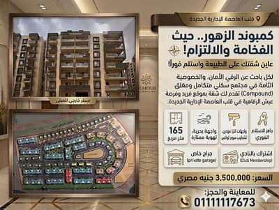 فلیٹ 3 غرف نوم للبيع في العاصمة الإدارية الجديدة، القاهرة - شقه بالعاصمة الإدارية فلیٹ 3 غرف نوم للبيع في العاصمة الإدارية الجديدة، القاهرة - شقه بالعاصمة الإدارية