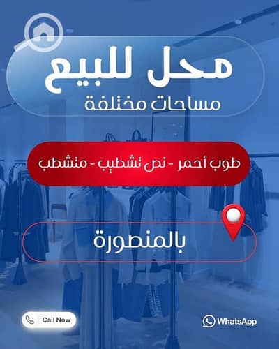 محلات تجارية للبيع في المنصورة، الدقهلية - 684157180_1273198271631626_3899307014851049343_n. jpg محلات تجارية للبيع في المنصورة، الدقهلية - 684157180_1273198271631626_3899307014851049343_n. jpg