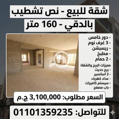 فلیٹ 3 غرف نوم للبيع في الدقى، الجيزة - f35d8416-d6b9-4b97-81d7-4c7f1f2d1e35. jpg
