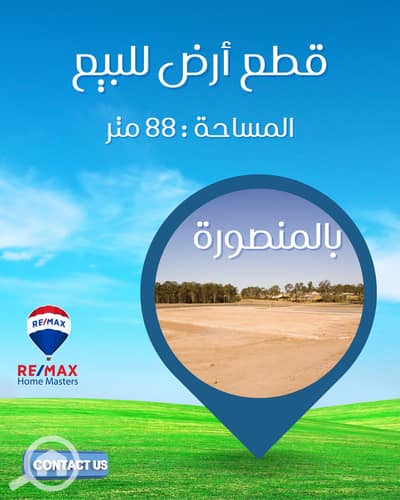 أرض للبيع في المنصورة، الدقهلية - 669068276_1255722806712506_6377572748546995986_n. jpg أرض للبيع في المنصورة، الدقهلية - 669068276_1255722806712506_6377572748546995986_n. jpg