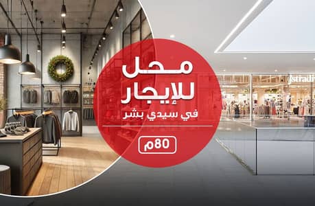 Retail for Rent in Sidi Beshr, Alexandria - محل للايجار copy. jpg Retail for Rent in Sidi Beshr, Alexandria - محل للايجار copy. jpg