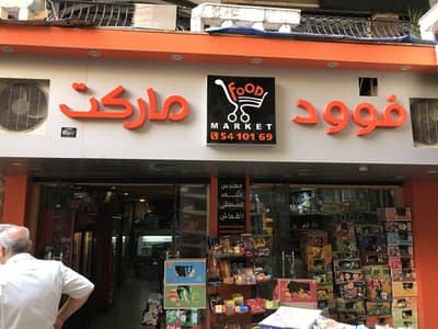 Retail for Sale in Roushdy, Alexandria - سوبر ماركت للبيع Retail for Sale in Roushdy, Alexandria - سوبر ماركت للبيع