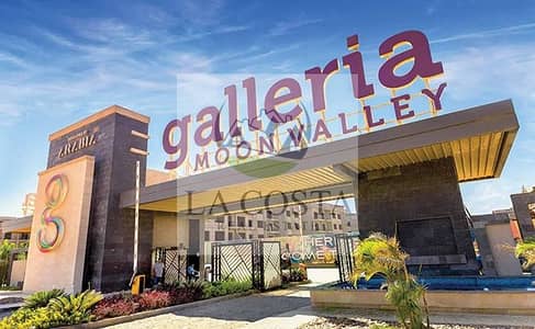 شقة 3 غرف نوم للبيع في القاهرة الجديدة، القاهرة - كمبوند-جاليريا-مون-فالي-التجمع-الخامس-Galleria-Moon-Valley-New-Cairo-1. jpg شقة 3 غرف نوم للبيع في القاهرة الجديدة، القاهرة - كمبوند-جاليريا-مون-فالي-التجمع-الخامس-Galleria-Moon-Valley-New-Cairo-1. jpg