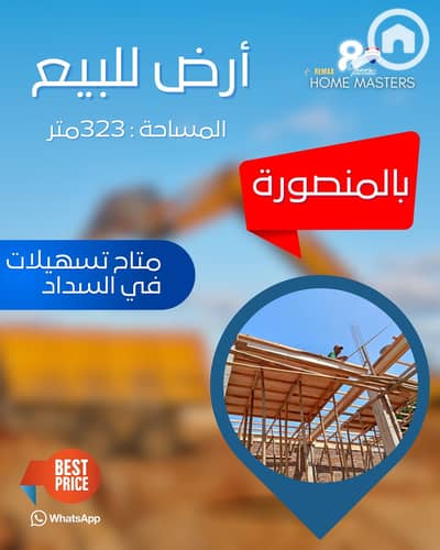 أرض للبيع في المنصورة، الدقهلية - 669723746_1258643853087068_2735979678106222712_n. jpg أرض للبيع في المنصورة، الدقهلية - 669723746_1258643853087068_2735979678106222712_n. jpg