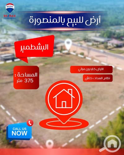 أرض للبيع في المنصورة، الدقهلية - 669434942_1258652356419551_5482819877257279996_n. jpg أرض للبيع في المنصورة، الدقهلية - 669434942_1258652356419551_5482819877257279996_n. jpg