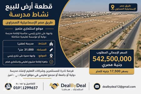 أرض تجارية للبيع في طريق مصر إسماعيلية الصحراوي، القاهرة - ChatGPT Image 16 يونيو 2026، 08_00_28 م. png أرض تجارية للبيع في طريق مصر إسماعيلية الصحراوي، القاهرة - ChatGPT Image 16 يونيو 2026، 08_00_28 م. png