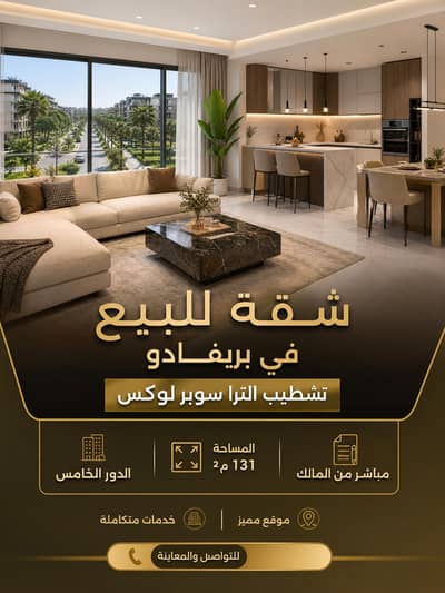 3 Bedroom Apartment for Sale in Madinaty, Cairo - شقة في مدينتي بريفادو للبيع باقل من سعر السوق ب ٤ مليون 3 Bedroom Apartment for Sale in Madinaty, Cairo - شقة في مدينتي بريفادو للبيع باقل من سعر السوق ب ٤ مليون