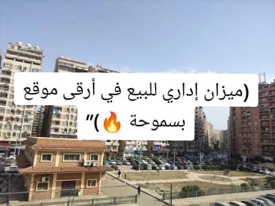 مکتب  للبيع في سموحة، الإسكندرية - ميزان إداري للبيع في ارقي موقع بسموحة