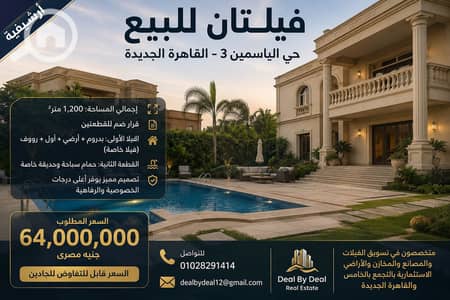 فیلا 7 غرف نوم للبيع في القاهرة الجديدة، القاهرة - ChatGPT Image 18 يونيو 2026، 04_02_47 م. png فیلا 7 غرف نوم للبيع في القاهرة الجديدة، القاهرة - ChatGPT Image 18 يونيو 2026، 04_02_47 م. png