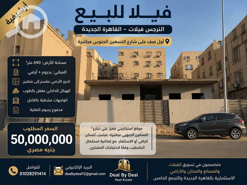 Villa for sale in Al Narges, first row directly on South 90th Street. Land area 690 square meters. Basement and ground floor building. Two apartments - Vista 6