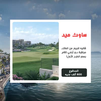1 Bedroom Chalet for Sale in North Coast, Matruh - ساوث ميد (2). png 1 Bedroom Chalet for Sale in North Coast, Matruh - ساوث ميد (2). png