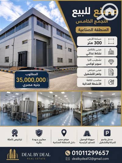 Factory for Sale in New Cairo, Cairo - ChatGPT Image 21 يونيو 2026، 06_02_26 م. png