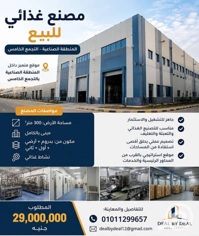 مصنع  للبيع في القاهرة الجديدة، القاهرة - ChatGPT Image 21 يونيو 2026، 06_21_01 م. png