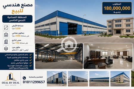 مصنع  للبيع في القاهرة الجديدة، القاهرة - ChatGPT Image 21 يونيو 2026، 06_42_13 م. png