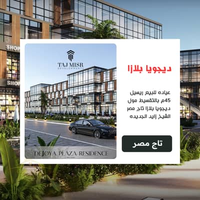Clinic for Sale in Sheikh Zayed, Giza - 0. png