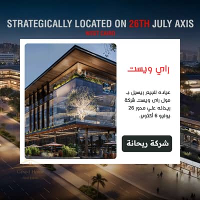 Clinic for Sale in 6th of October, Giza - 0. png