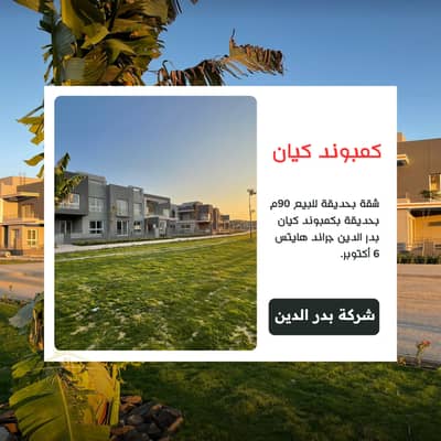 2 Bedroom Apartment for Sale in 6th of October, Giza - 90 متر بحديقة. png