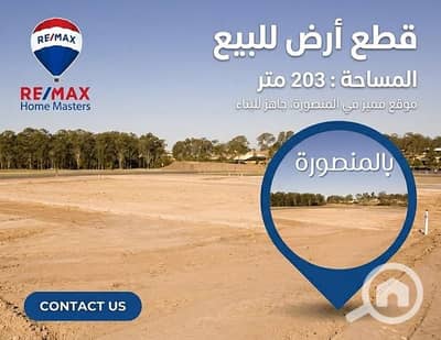 أرض للبيع في المنصورة، الدقهلية - 668834720_1257127846572002_6483496807638438632_n. jpg أرض للبيع في المنصورة، الدقهلية - 668834720_1257127846572002_6483496807638438632_n. jpg
