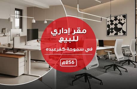 Office for Sale in Smoha, Alexandria - مقراداي. jpg Office for Sale in Smoha, Alexandria - مقراداي. jpg