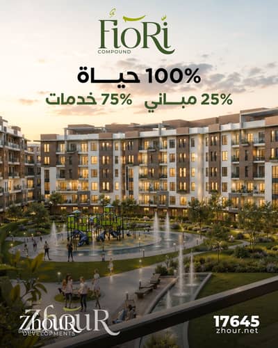 فلیٹ 2 غرفة نوم للبيع في حدائق اكتوبر، الجيزة - zhour JUON  post  -03. jpg