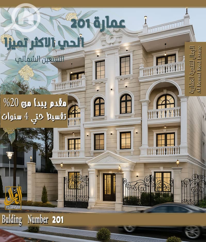 شقة مميزة 162 متر في بالحى الاكثر تميزا بالتسعين الشمالي قرب الرحاب شقة مميزة 162 متر في بالحى الاكثر تميزا بالتسعين الشمالي قرب الرحاب