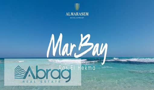 3 Bedroom Chalet for Sale in North Coast, Matruh - مار-باي-راس-الحكمة-لشركة-المراسم-العقارية. jpg 3 Bedroom Chalet for Sale in North Coast, Matruh - مار-باي-راس-الحكمة-لشركة-المراسم-العقارية. jpg
