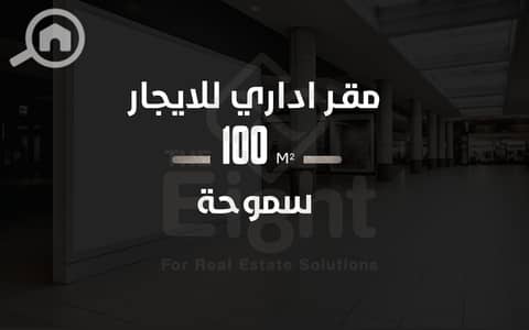 مکتب  للايجار في سموحة، الإسكندرية - 2153 w2. png