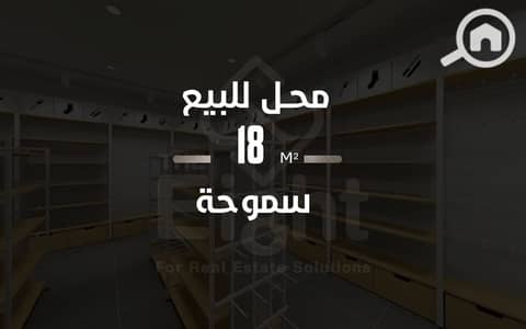 Retail for Rent in Smoha, Alexandria - 02155 w. png Retail for Rent in Smoha, Alexandria - 02155 w. png