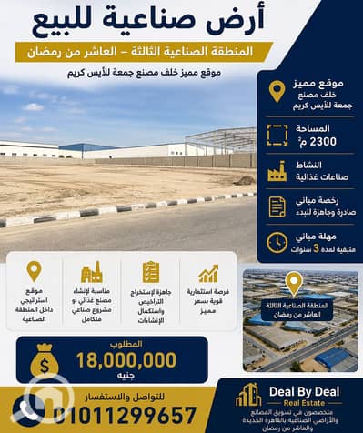 صناعي  للبيع في العاشر من رمضان، الشرقية - ChatGPT Image 24 يونيو 2026، 05_59_51 م. png
