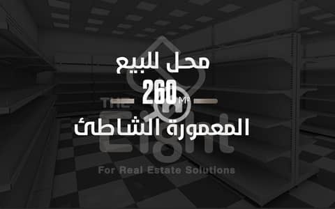 Retail for Sale in Maamoura, Alexandria - 2185 w. png Retail for Sale in Maamoura, Alexandria - 2185 w. png