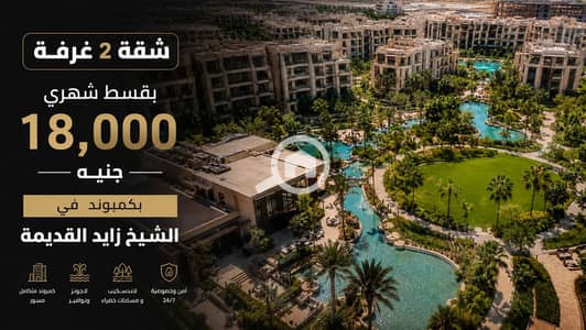 شقة 2 غرفة نوم للبيع في الشيخ زايد، الجيزة - WhatsApp Image 2026-06-22 at 12.23. 27 PM. jpeg