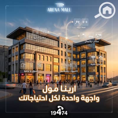 Retail for Sale in Shorouk City, Cairo - arena 2nd. png