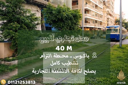 عقارات تجارية اخرى للبيع في فلمنج، الإسكندرية - ديزاين. jpg عقارات تجارية اخرى للبيع في فلمنج، الإسكندرية - ديزاين. jpg