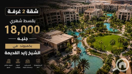 فلیٹ 2 غرفة نوم للبيع في الشيخ زايد، الجيزة - WhatsApp Image 2026-06-22 at 12.23. 27 PM. jpeg
