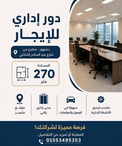 Office for Rent in Damanhour, Beheira - دور إداري للإيجار في دمنهور Office for Rent in Damanhour, Beheira - دور إداري للإيجار في دمنهور