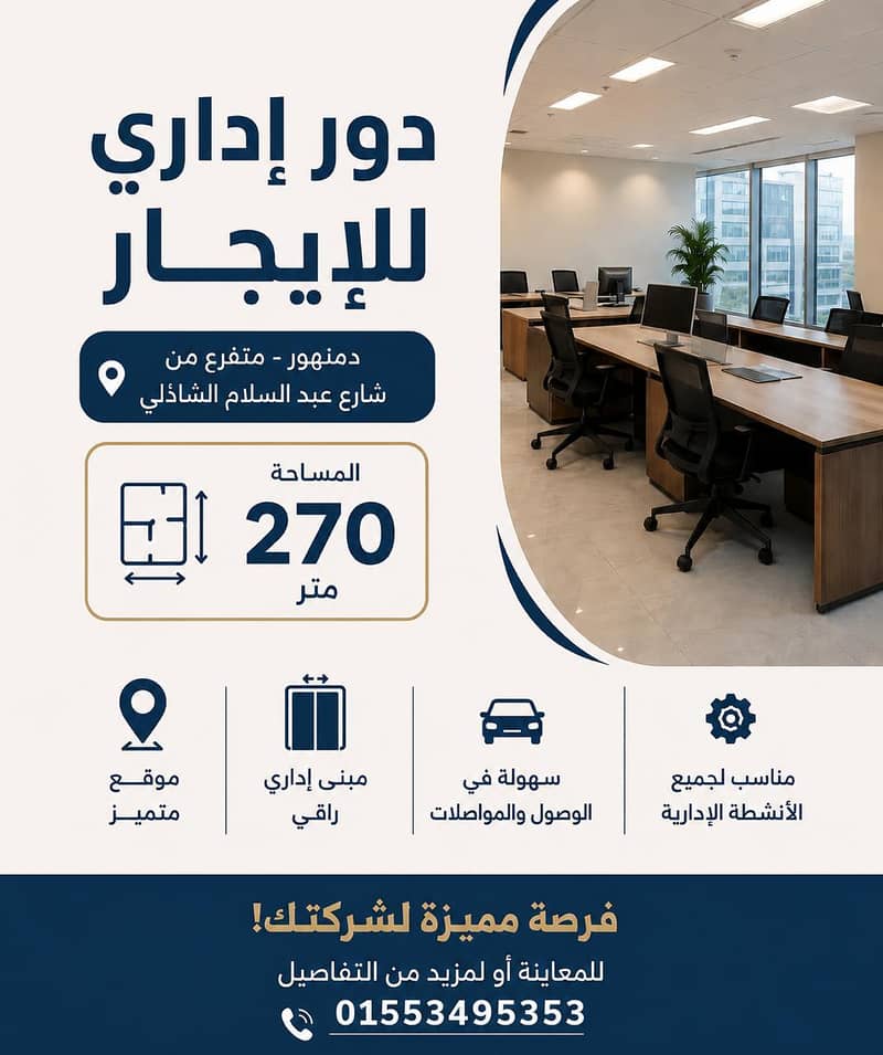 دور إداري للإيجار في دمنهور دور إداري للإيجار في دمنهور