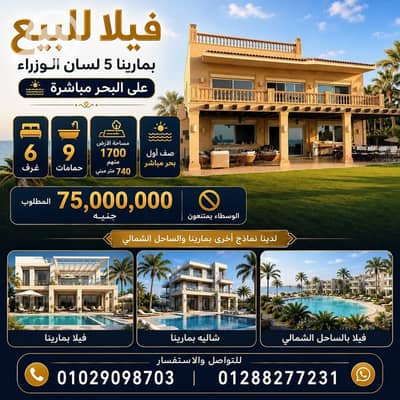 فیلا 6 غرف نوم للبيع في الساحل الشمالي، مطروح - 1000622105. jpg فیلا 6 غرف نوم للبيع في الساحل الشمالي، مطروح - 1000622105. jpg