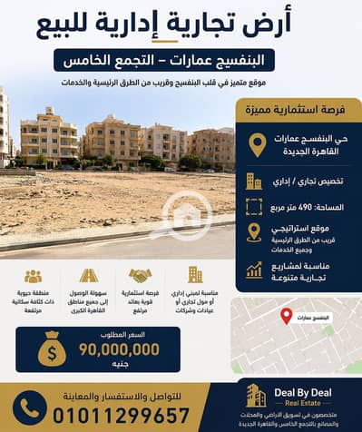 أرض تجارية للبيع في القاهرة الجديدة، القاهرة - ChatGPT Image 24 يونيو 2026، 05_43_10 م. png أرض تجارية للبيع في القاهرة الجديدة، القاهرة - ChatGPT Image 24 يونيو 2026، 05_43_10 م. png