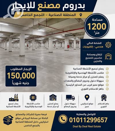 مصنع للايجار في القاهرة الجديدة، القاهرة - ChatGPT Image 23 يونيو 2026، 03_57_12 م. png مصنع للايجار في القاهرة الجديدة، القاهرة - ChatGPT Image 23 يونيو 2026، 03_57_12 م. png