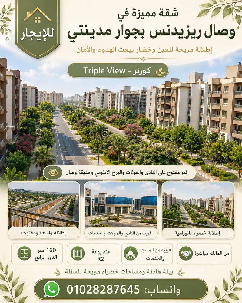 شقة للإيجار وصال ريزيدنس أمام مدينتى 160م كورنر بحري جنب الخدمات - Ansicht 2