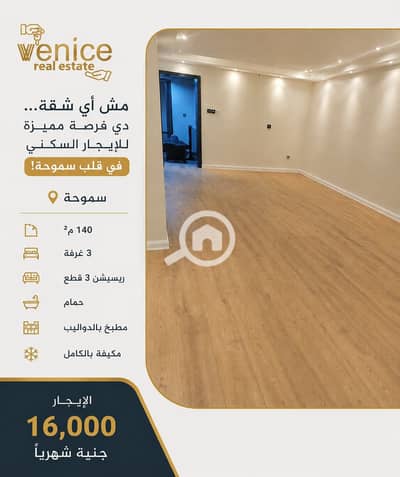 شقة 3 غرف نوم للايجار في سموحة، الإسكندرية - 6c817bc3-3553-4cad-9978-9c859565e86b. jpg