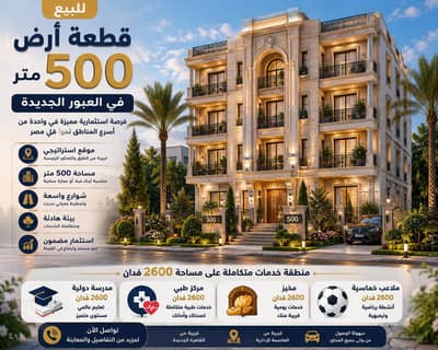 Land for Sale in Obour City, Cairo - قطعه ارض للبيع في العبور الجديده